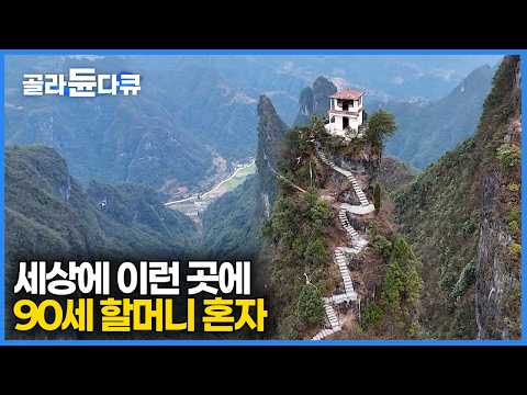 한국인이야? 물어보고는 어디론가 끌고가더니 눈앞에 믿을 수 없는 풍경이 펼쳐졌다｜기묘한 산꼭대기 90세 할머니의 나 혼자 산다｜중국｜세계테마기행｜#골라듄다큐