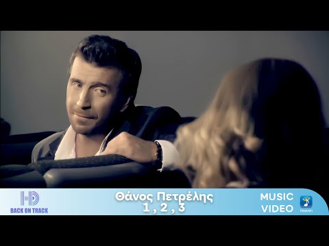 Θάνος Πετρέλης – 1, 2, 3 | Back On Track (HD)