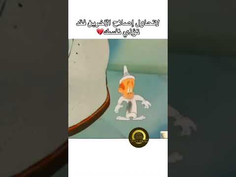 لاتحاول إصلاح الآخرين #اكسبلور #لايك