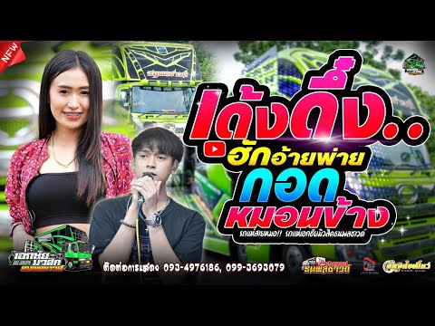 ฮักอ้ายพ่ายเด้งดึ๋ง + กอดหมอนข้าง | ป๊อป หนึ่งฤทัย สายรักษ์ + ฟลุ๊ค นิรุต