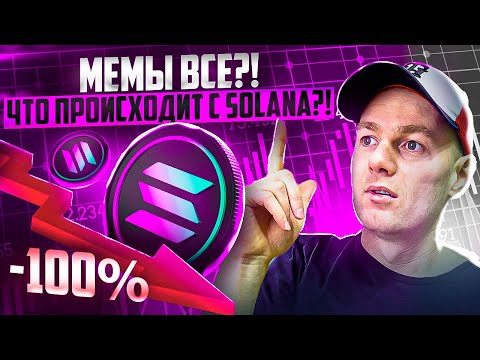 Мемы все?! Что будет дальше!? Почему падает Solana?!