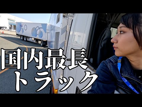 日本国内最長！！ダブル連結トラックを運転してきた！