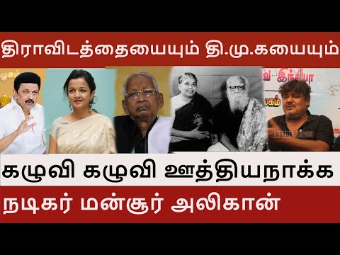 திராவிடத்தையையும் தி.மு.கயையும் கழுவி கழுவி ஊத்தியநாக்க  Mansoor Ali Khan Speech | Inside tamil