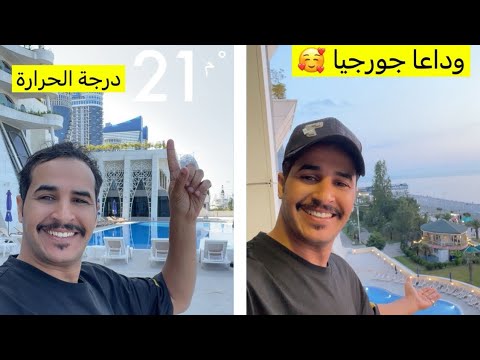 تجربة الأكل في مطعم جورجي في باتومي