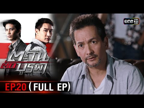 ตะวันตัดบูรพาEP.20FullEp25พ.ย.67one31