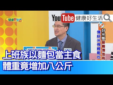 王健宇：【米食】飲食均衡「吃飯」有學問！「各種穀米」更多營養！冷飯「抗性澱粉」好處多，聰明吃，助控血糖！上班族以「麵包」為主食，體重竟「暴增」八公斤！血糖也變高 【健康好生活】