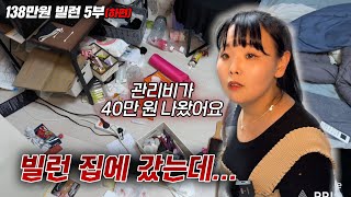 또다시 돈을 안 갚을 상황을 대비해 담보 잡으러 집으로 찾아갔는데... [138만원 빌런 5부 하편]