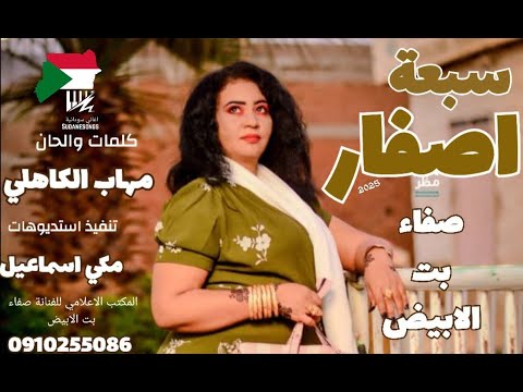 جديد صفاء بت الابيض - سبعة اصفار - اغاني سودانية 2025