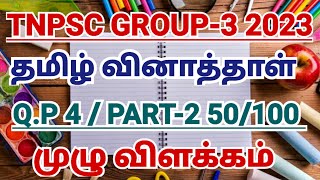 TNPSC GROUP-3 2023 TAMIL QUESTIONS EXPLANATION | PART-2
