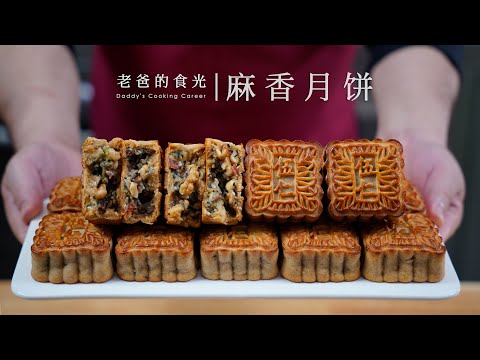 麻香伍仁月饼｜老爸30年经验改良，味道更香更软，外面都买不到哦