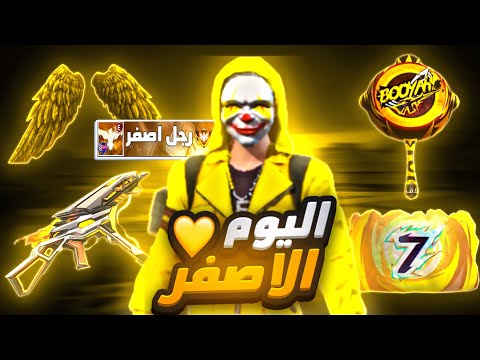 فري فاير | يوم كامل باللون الأصفر🟡التقيت بسكواد إسرا💩ئيلي🇮🇱🤮