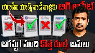 UPI New Rules 2025 Telugu 🔥 | UPI New Rules 2025 August | UPI New Update | UPI News 2025 Telugu