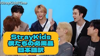 【日本語訳】Stray Kids 僕たちの必需品！