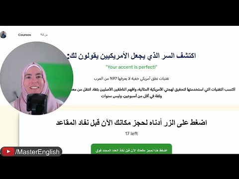 امتلك أسرار النطق الأمريكي - نبدأ في ٢٤ فبراير المقاعد محدودة وتمتلئ بسرعة