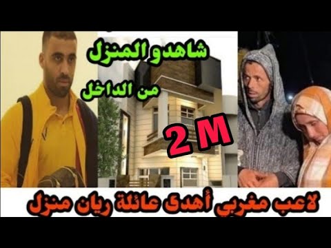 شاهدو المنزل الذي اهذاه اللاعب عبد الرزاق حمد الله لعائلة ريان🏠منزل راقي ومجهز