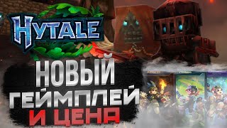 ЦЕНА, НОВЫЙ ГЕЙМПЛЕЙ, ПРЕДЗАКАЗЫ И ДАТА ВЫХОДА ХАЙТЕЙЛ! (реально много новостей по hytale)