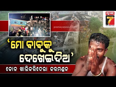 କୋଳଶୂନ୍ୟ କରିଦେଲା କରମଣ୍ଡଳ:କାନ୍ଦି ମୁର୍ଚ୍ଛା ହେଉଛନ୍ତି ବାପା, କହୁଛନ୍ତି ମୋ ପିଲାକୁ ଖୋଜିଦିଅ || Train Mishap
