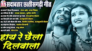 हाय रे छैला दिल वाला Hay Re Chhaila Dil Wala | Cg Song Audio Jukebox | Sadabahar Chhattisgarhi Geet