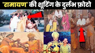 रामायण की शूटिंग के दुर्लभ फ़ोटो😮 Ramayan serial Shooting photos #dhakadbatein #ramayan