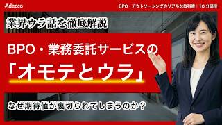 【10分解説】業務委託の“オモテとウラ”｜業界ウラ話を徹底解説｜アデコ株式会社
