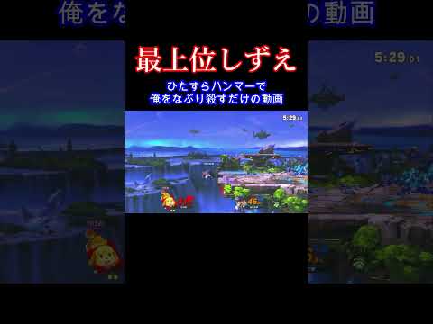 その笑顔やめろ #スマブラ #スマブラsp #ゴブリン