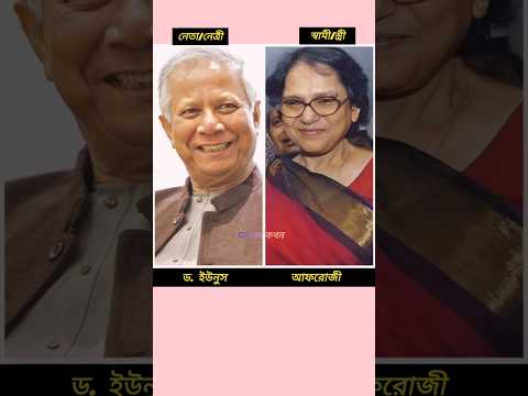 বাংলাদেশের নেতা/নেত্রীদের স্বামী/স্ত্রী কারা দেখুন।💗 #shorts #youtubeshorts #tiktok #viralvideos