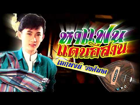 หาแฟนแดนอีสาน**เอกพจน์ วงศ์นาค