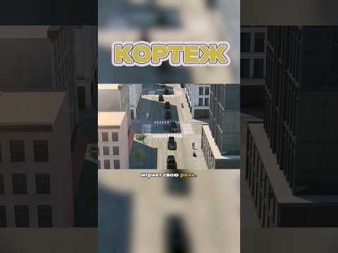 Как Устроен Президентский Кортеж? #shorts #кортеж #президент #интересныефакты