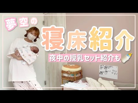【寝床紹介】夢空の寝床と夜中の授乳セットを紹介します🍼🌙