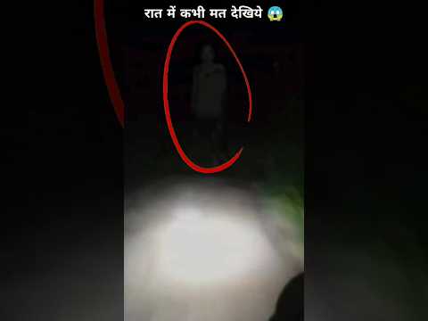 रात में कभी मत देखिए😱👹 #shortsfeed #youtubeshorts