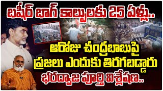 ఆరోజు చంద్రబాబుపై ప్రజలు ఎందుకు తిరగబడ్డారు || Senior Journalist Bharadwaja | Red Tv