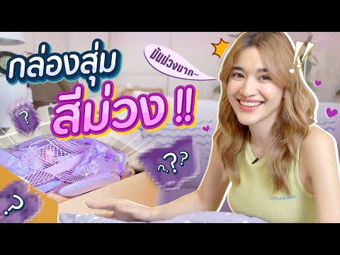 กล่องสุ่มทุกอย่างสีม่วง-ม่วงจนต้องร้องขอชีวิต!-มิตรรักนักสุ่ zommarie กล่องสุ่มทุกอย่างสีม่วง ม่วงจนต้องร้องขอชีวิต! มิตรรักนักสุ่