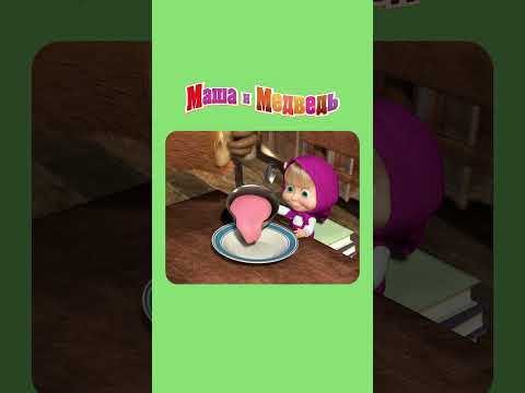 Я ВСЁ ОТТЁРЛА! МАША И МЕДВЕДЬ: МАША + КАША | мультики для детей