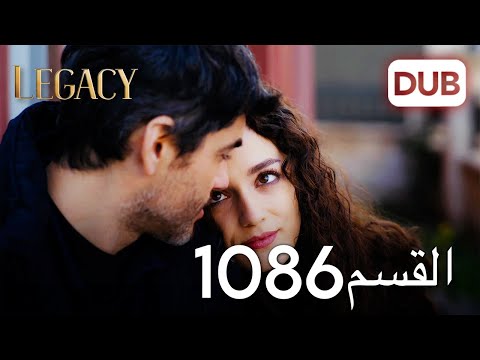 الأمانة الحلقة 1086 | عربي مدبلج