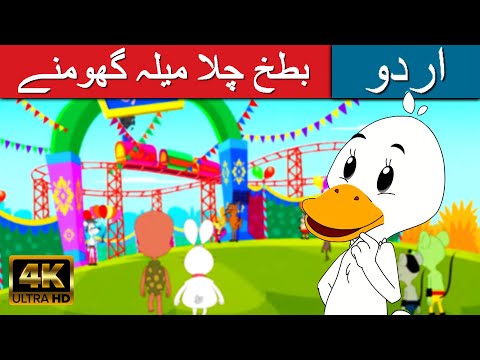 بطخ چلا میلہ گھومنے  - Story In Urdu | Urdu Story کہانیاں | Urdu Fairy Tales | Urdu Cartoon