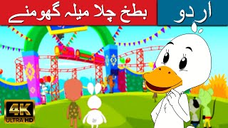 بطخ چلا میلہ گھومنے  - Story In Urdu | Urdu Story کہانیاں | Urdu Fairy Tales | Urdu Cartoon