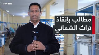 النساجون في إثيوبيا يطالبون بإنقاذ مهنة الشماني التقليدية من الاندثار