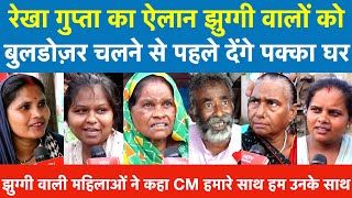Rekha Gupta का ऐलान Bulldozer चलने से पहले देंगे पक्का घर |  झुग्गी वाली महिलाओं ने क्या कहा ?