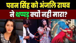 Pawan Singh को Anjali Raghav ने थप्पड़ क्यों नहीं मारा? Bhojpuri | Anjali Raghav Lucknow Incident