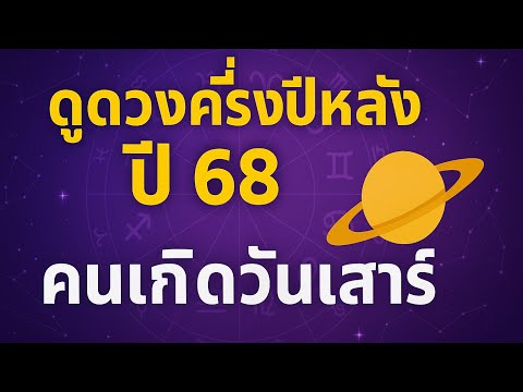 ดวงครึ่งปีหลัง ปี 68 คนเกิดวันเสาร์