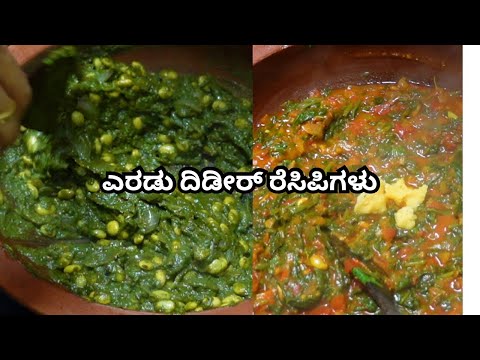 ನಾಳೆ ಹೊರಡಬೇಕು/ಇಂದು ಎರಡು ದಿಡೀರ್ ಪಾಲಕ್ ರೆಸಿಪಿ ಟ್ರೈ ಮಾಡಿ ನೋಡಿ/Try out these two Palak recipes/instant