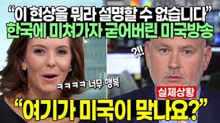 “이 현상을 뭐라 설명할 수 없습니다” 한국에 미쳐가자 굳어버린 미국방송 “여기가 미국이 맞나요?”