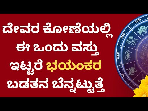 ದೇವರ ಕೋಣೆಯಲ್ಲಿ ಈ ವಸ್ತು ಇಟ್ಟರೆ ಬಡತನ ಬೆನ್ನಟ್ಟುತ್ತೆ | LIVE | Do Not Keep This Item In Pooja room