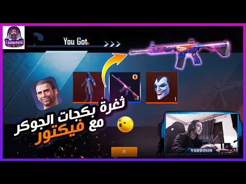تفتيح بكجات الجوكر 28000 شده مع تربون - السر في فيكتور!😱🔥