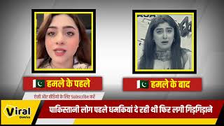 पाकिस्तानी पहले धमका रहे थे फिर हमले के बाद लगे..😂|| Pakistani Reaction After India Attack #paknews