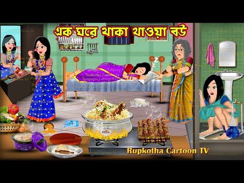 এক ঘরে থাকা খাওয়া বউ Ek Ghore Thaka Khaoa Bou | Cartoon Bangla Cartoon | Rupkotha Cartoon TV