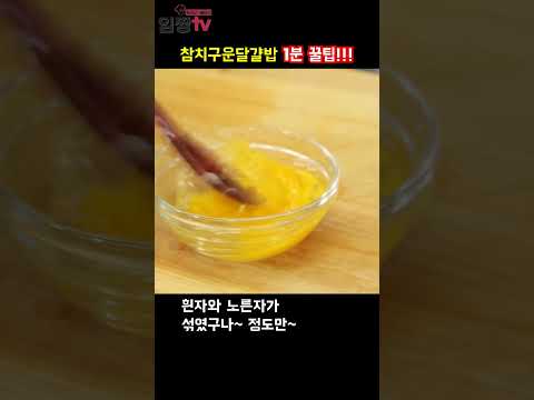참치구운달걀밥 1분 꿀팁!! #계란볶음밥 #아이들간식 #참치 #임성근
