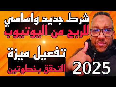 تفعيل ميزة التحقق بخطوتين لتحقيق الربح من يوتيوب بالشروط الجديدة 2025وحماية قناة اليوتيوب