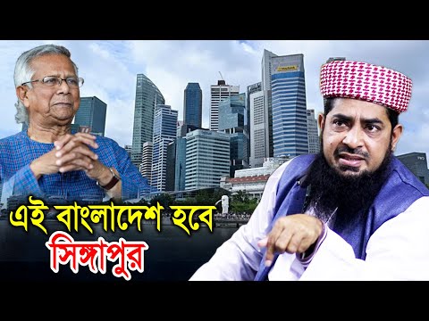 এই বাংলাদেশ হবে সিঙ্গাপুর, মুফতী ইলিয়াছুর রহমান জিহাদী