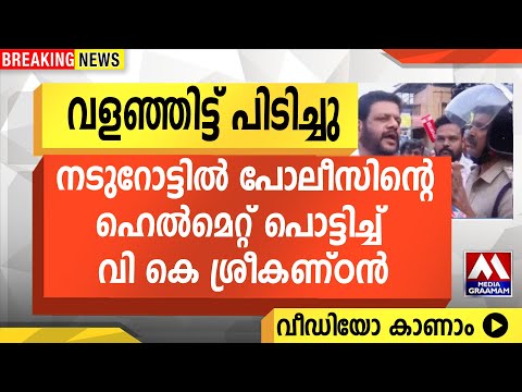വളഞ്ഞിട്ട് പിടിച്ചു  |  നടുറോട്ടിൽ പോലീസിന്റെ  ഹെൽമെറ്റ് പൊട്ടിച്ച്  വി കെ ശ്രീകണ്ഠൻ